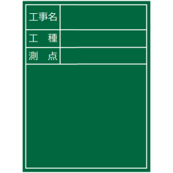 両面黒板 耐水スチール黒板 タイプ1 緑 SGWR-VH-1