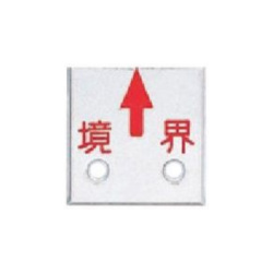 アルミプレート 赤半横矢 境界 特殊穴 50角  50×50×4mm  A50GSK  カクマル