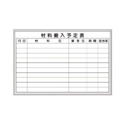 壁掛ホワイトボード  材料搬入予定表  600*900    D-2W  [個人宅宅配不可]