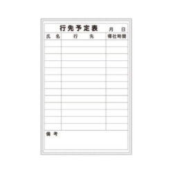 壁掛ホワイトボード  行先予定表  900*600    F-6W  [個人宅宅配不可]