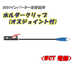 日動工業 200Vインバーター溶接機用 ホルダークリップ オスジョイント付 5ｍ NA-HJ5 22ｓｑ電線使用 180A以下