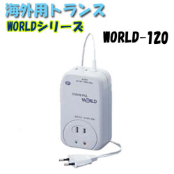日動工業 海外用トランス WORLD-120 WORLDシリーズ