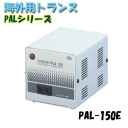 日動工業 海外用トランス PAL-150E PALシリーズ 入力コード1.3ｍ付