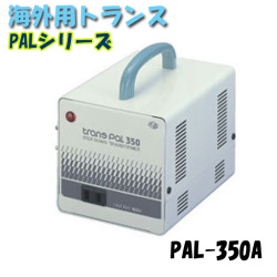 日動工業 海外用トランス PAL-350A PALシリーズ 入力コード1.3ｍ付