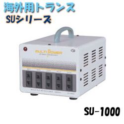 日動工業 海外用トランス SU-1000 SUシリーズ 入力コード1.3ｍ付