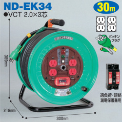 電工ドラム 標準型ドラム 屋内型 ND-EK34 30ｍ アース付 日動工業