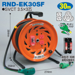 電工ドラム 極太 3.5mm2 電線仕様ドラム 屋内型 RND-EK30SF 30ｍ アース付 びっくリール 延長コード型 日動工業