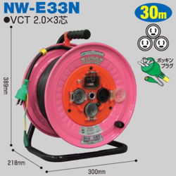 電工ドラム 防雨・防塵型ドラム 屋外型 NW-E33N 30ｍ アース付 抜止式コンセント仕様 日動工業