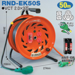 電工ドラム 延長コード型ドラム びっくリール 屋内型 RND-EK50S 50ｍ 3ｍ+47ｍ アース付 日動工業