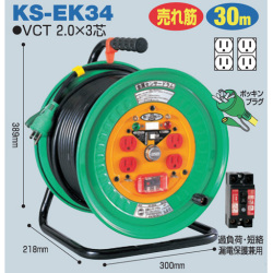 電工ドラム 金属センサードラム 屋内型 ドラムタイプ KS-EK34 30ｍ 日動工業