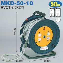 電工ドラム 分岐リール 屋内型 MKDシリーズ 電源用 MKD-50-10 50ｍ アース無 日動工業