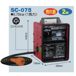 電工ドラム スピードコントロールリール 三相200V スピードコントローラ― 屋内型 SC-075日動工業