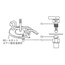 NK-スプレヤー部品 60-Aセット（71 エア－抜き金具付）