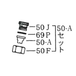 NK-スプレヤーA用 ノズルセット 50Aセット 50J／69P／50A／50F [NKスプレヤーオプション][部品]
