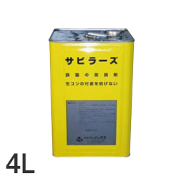鉄筋防錆剤 サビラーズ 4リットル ノックス [個人宅宅配不可]NETIS登録商品