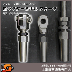 レフロープ用 ロックターミナル フォーク REF-WLF-4