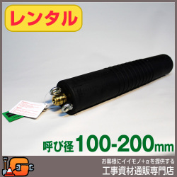 レンタル  下水管止水プラグ 止水ボール ロングタイプ 100-200mm用 PL100-200A バイパス無 