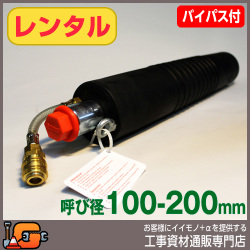 レンタル  下水管止水プラグ 止水ボール ロングタイプ 100-200mm用 PL100-200BA バイパス付 