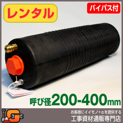 レンタル  下水管止水プラグ 止水ボール ロングタイプ 200-400mm用 PL200-400BA バイパス付 