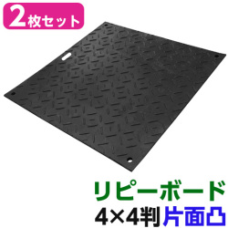 リピーボード  4×4判 1230×1230×13   2枚セット 片面凸  リピープラス [個人宅宅配不可][再生プラスチック製 軽量 敷板 オオハシ]