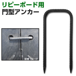 リピーボード用 門型アンカー  リピープラス