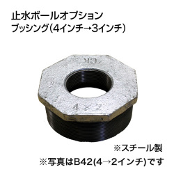 止水ボール 大流量排水タイプオプション ブッシング 4インチ→3インチ B43 スチール ホーシン