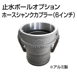 止水ボール 大流量排水タイプオプション ホースシャンクカプラーType-C 6インチ HSC150A アルミ ホーシン