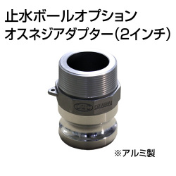 止水ボール 大流量排水タイプオプション オスネジアダプターType-F 2インチ HSF050A アルミ ホーシン