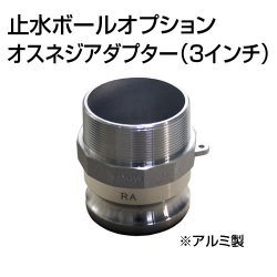 止水ボール 大流量排水タイプオプション オスネジアダプターType-F 3インチ HSF080A アルミ ホーシン