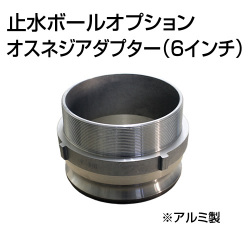 止水ボール 大流量排水タイプオプション オスネジアダプターType-F 6インチ HSF150A アルミ ホーシン