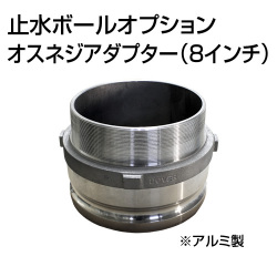 止水ボール 大流量排水タイプオプション オスネジアダプターType-F 8インチ HSF200A アルミ ホーシン