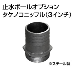 止水ボール 大流量排水タイプオプション タケノコニップル 3インチ HSFC080 スチール ホーシン