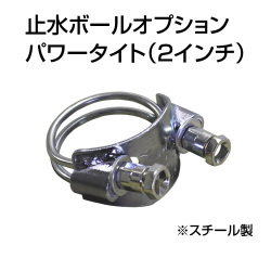 止水ボール 大流量排水タイプオプション パワータイト 2インチ HSPT050SS スチール ホーシン