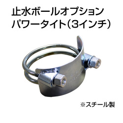 止水ボール 大流量排水タイプオプション パワータイト 3インチ HSPT075SS スチール ホーシン