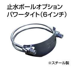 止水ボール 大流量排水タイプオプション パワータイト 6インチ HSPT150SS スチール ホーシン