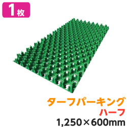 天然芝生の駐車場を実現 駐車場緑化芝生保護材 ターフパーキング ＴＰ-2 ハーフ 1枚 エコマーク認定品
