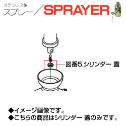 ステンレス製スプレー SPRAYER 部品 図番5 シリンダー 蓋 東亜オイル興業所[ステンレス製スプレー部品]