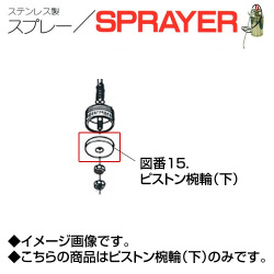 ステンレス製スプレー SPRAYER 部品 図番15 ピストン椀輪 下 東亜オイル興業所[ステンレス製スプレー部品]