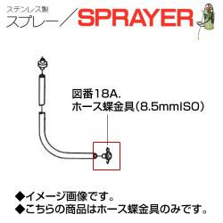 ステンレス製スプレー SPRAYER 部品 図番18A ホース蝶金具 8.5mmISO 東亜オイル興業所[ステンレス製スプレー部品]