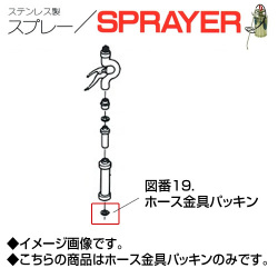 ステンレス製スプレー SPRAYER 部品 図番19 ホース金具パッキン 東亜オイル興業所[ステンレス製スプレー部品]