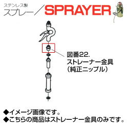ステンレス製スプレー SPRAYER 部品 図番22 ストレーナー金具 純正ニップル 東亜オイル興業所[ステンレス製スプレー部品]