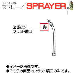 ステンレス製スプレー SPRAYER 部品 図番26 フラット噴口 東亜オイル興業所[ステンレス製スプレー部品]