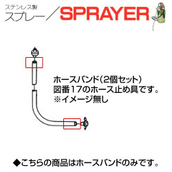 ステンレス製スプレー SPRAYER 部品 ホースバンド 2個セット 東亜オイル興業所[ステンレス製スプレー部品]