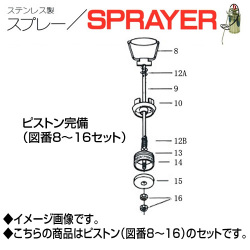 ステンレス製スプレー SPRAYER 部品 図番8~16 ピストン完備 東亜オイル興業所[ステンレス製スプレー部品]