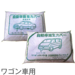 オートカバー ワゴン車用（20枚入）