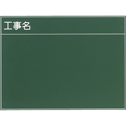 木製工事用黒板 ラーフル付 8型 450×600mm K-8 大平産業 [個人宅宅配不可]