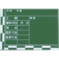 木製工事用黒板 ラーフル付 41-2型 500×700mm K-41-2 大平産業 [個人宅宅配不可]