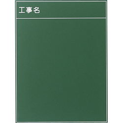 耐水工事用黒板 3型 600×450mm T-3 大平産業 付属品：耐水マーカー白・赤・黄各1[個人宅宅配不可]