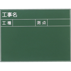 耐水工事用黒板 4型 450×600mm T-4 大平産業 付属品：耐水マーカー白・赤・黄各1[個人宅宅配不可]