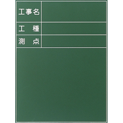 耐水工事用黒板 6型 600×450mm T-6 大平産業 付属品：耐水マーカー白・赤・黄各1[個人宅宅配不可]